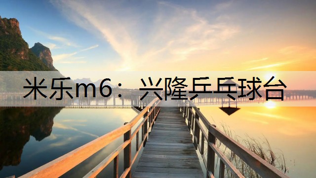 米乐m6：兴隆乒乓球台