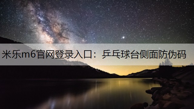 米乐m6官网登录入口：乒乓球台侧面防伪码