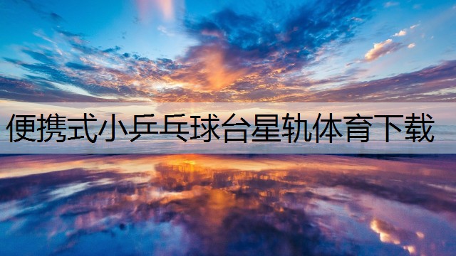 <strong>便携式小乒乓球台星轨体育下载</strong>