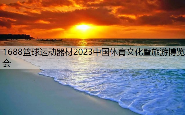 <strong>1688篮球运动器材2023中国体育文化暨旅游博览会</strong>