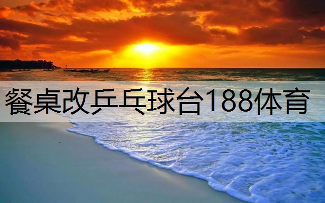 餐桌改乒乓球台188体育