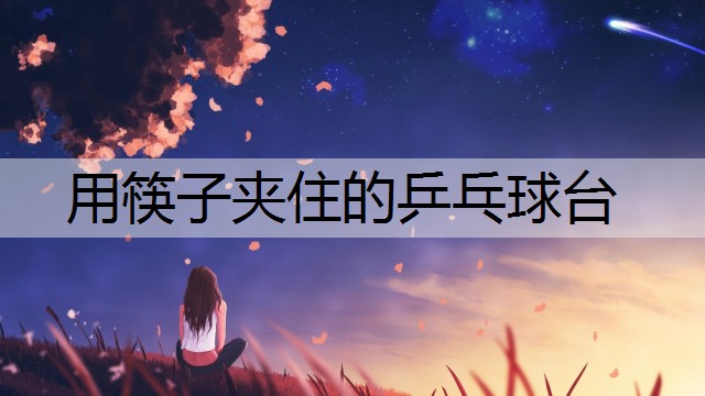 <strong>用筷子夹住的乒乓球台</strong>