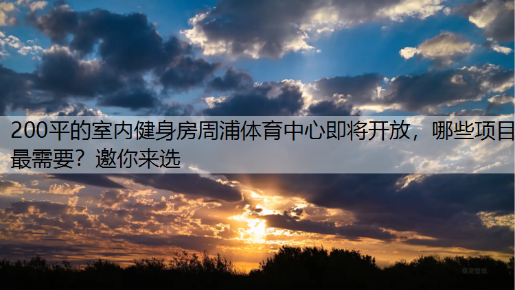 200平的室内健身房周浦体育中心即将开放，哪些项目最需要？邀你来选