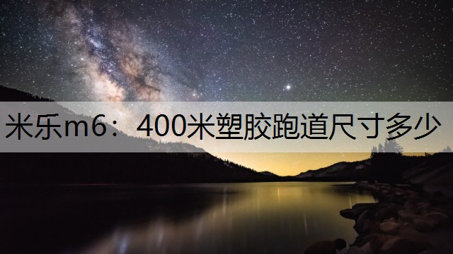 400米塑胶跑道尺寸多少