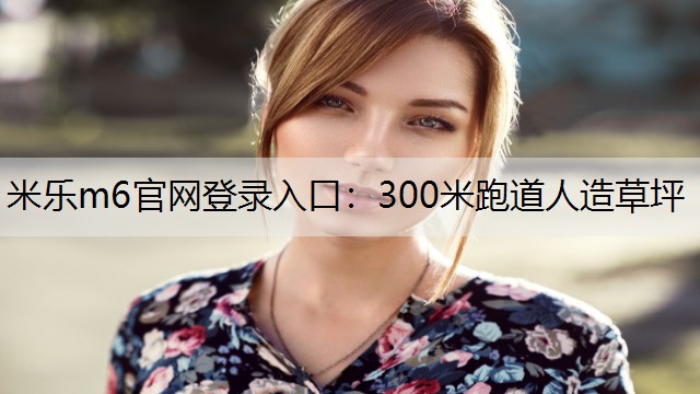 300米跑道人造草坪