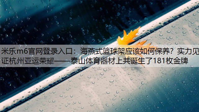 海燕式篮球架应该如何保养？实力见证杭州亚运荣耀——泰山体育器材上共诞生了181枚金牌