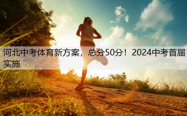 河北中考体育新方案，总分50分！2024中考首届实施