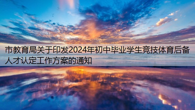 市教育局关于印发2024年初中毕业学生竞技体育后备人才认定工作方案的通知