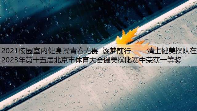 2021校园室内健身操青春无畏 逐梦前行——清上健美操队在2023年第十五届北京市体育大会健美操比赛中荣获一等奖