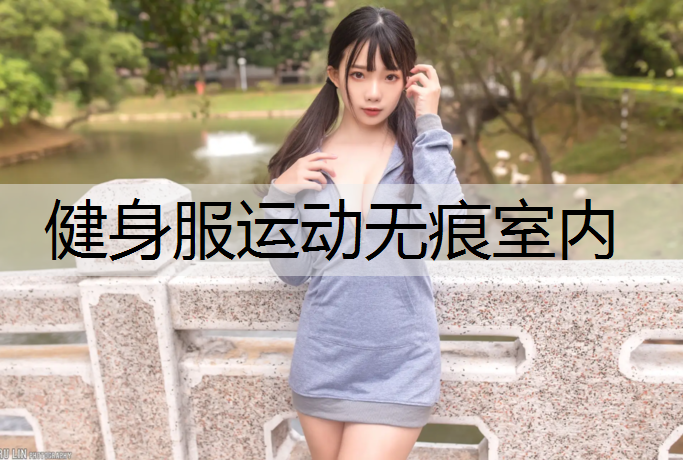 健身服运动无痕室内