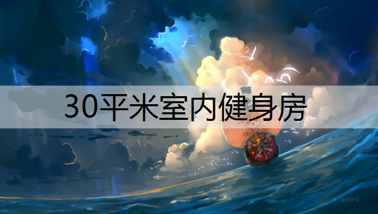 30平米室内健身房