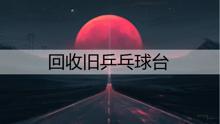 回收旧乒乓球台