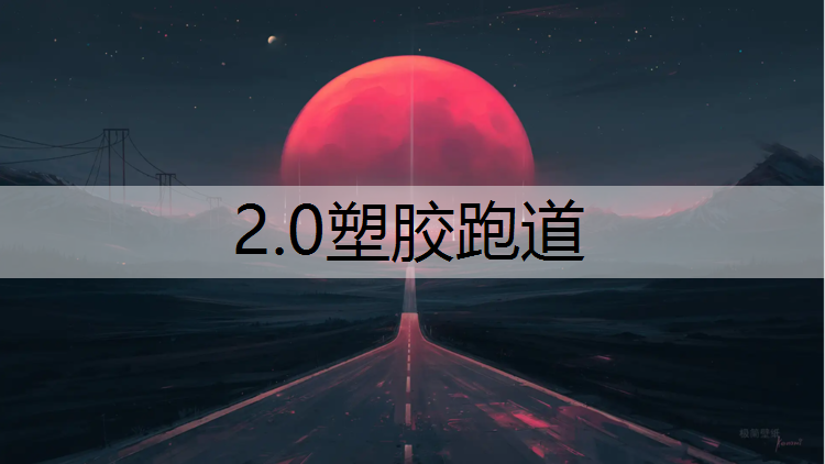 2.0塑胶跑道